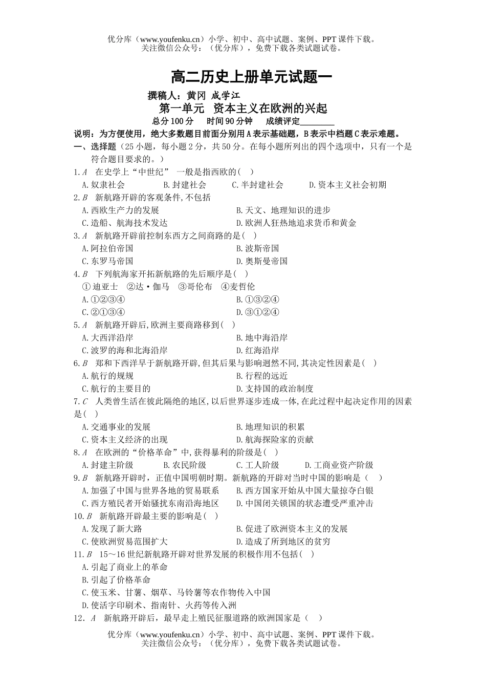 高中二年级历史上册单元1试卷_第1页