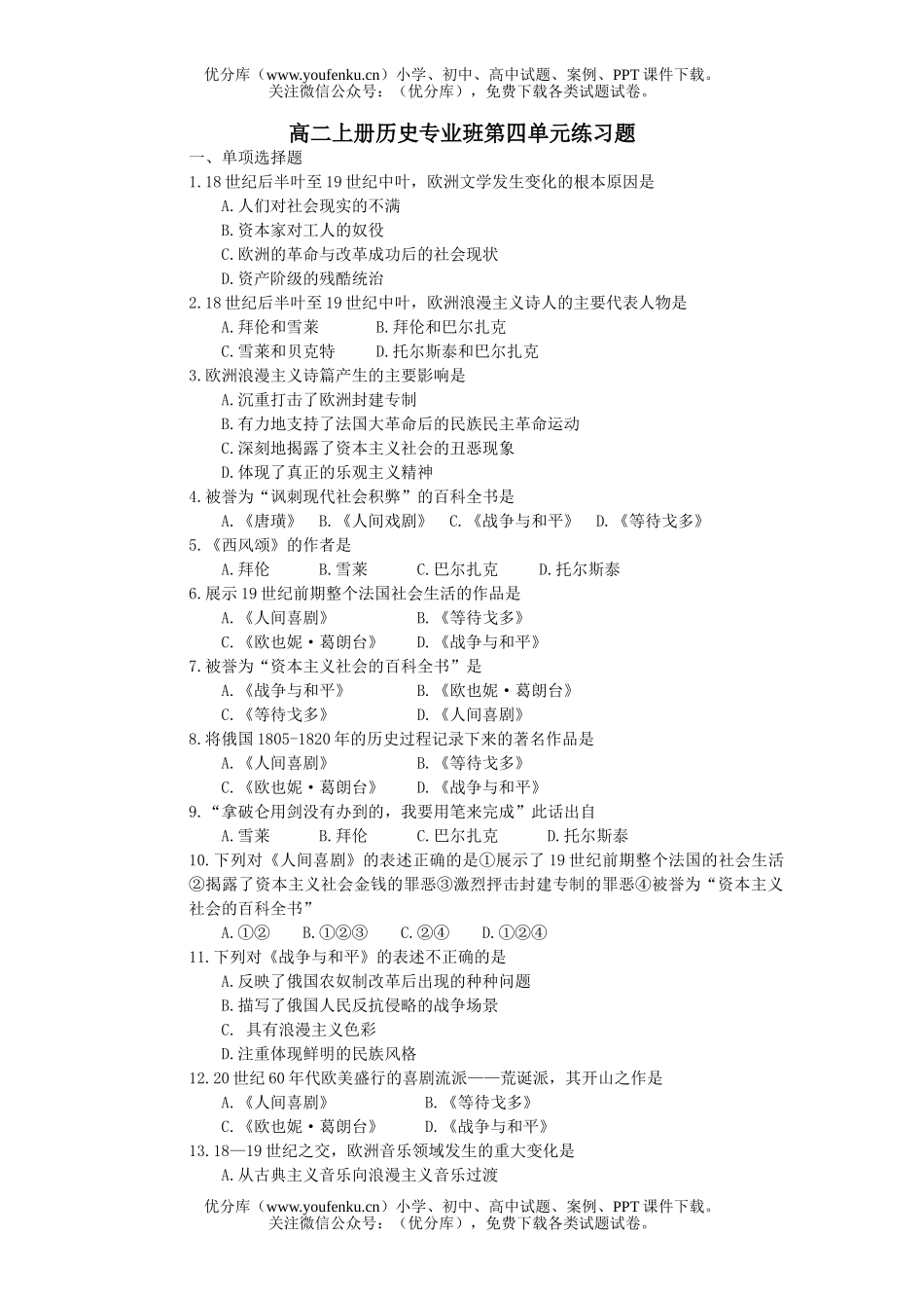 高中二年级历史上册专业班第四单元练习题试卷_第1页