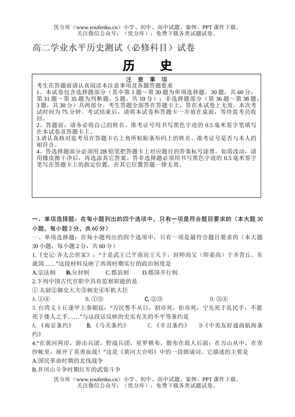 高中二年级历史学业水平测试(必修科目)试卷_第1页