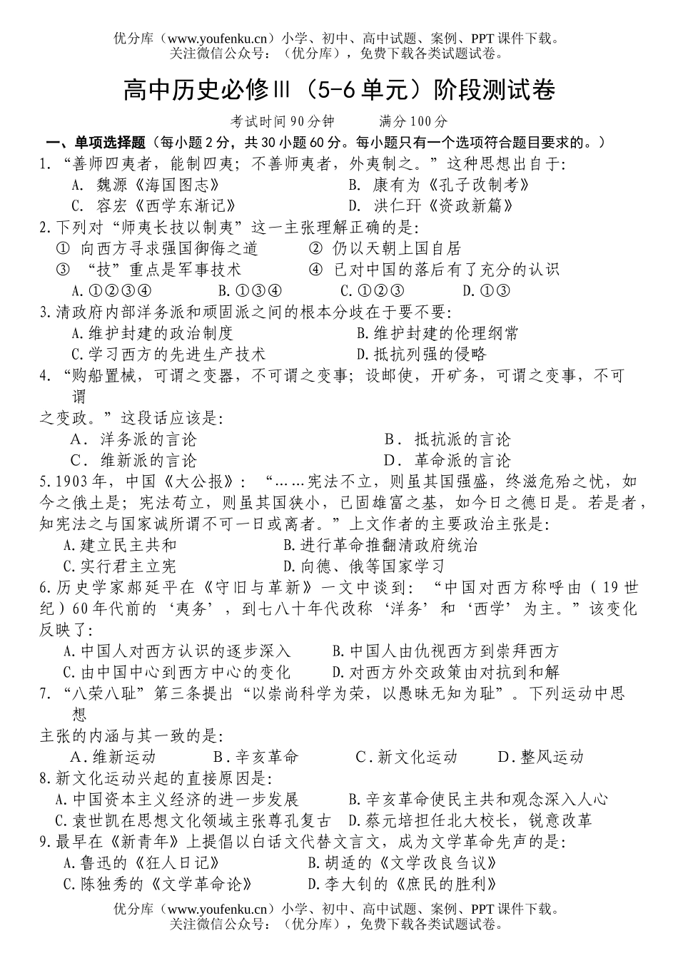 高中二年级历史必修Ⅲ(5-6单元)阶段测试卷_第1页