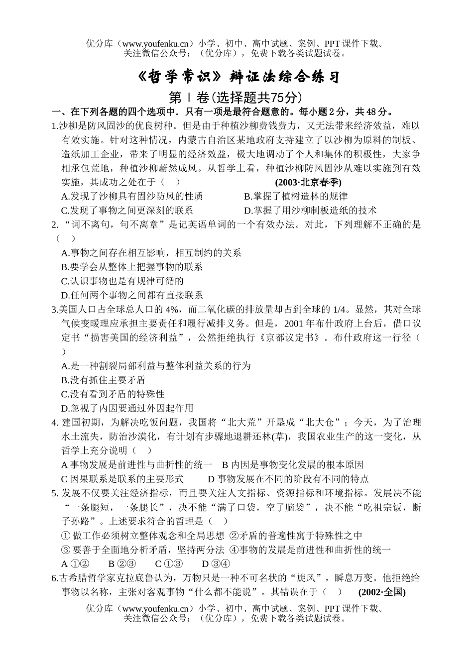 高中二年级政治《哲学常识》辩证法综合练习试卷_第1页