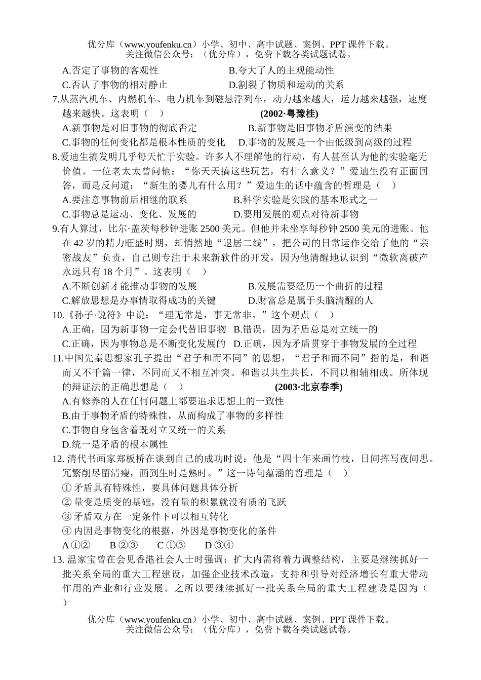 高中二年级政治《哲学常识》辩证法综合练习试卷_第2页