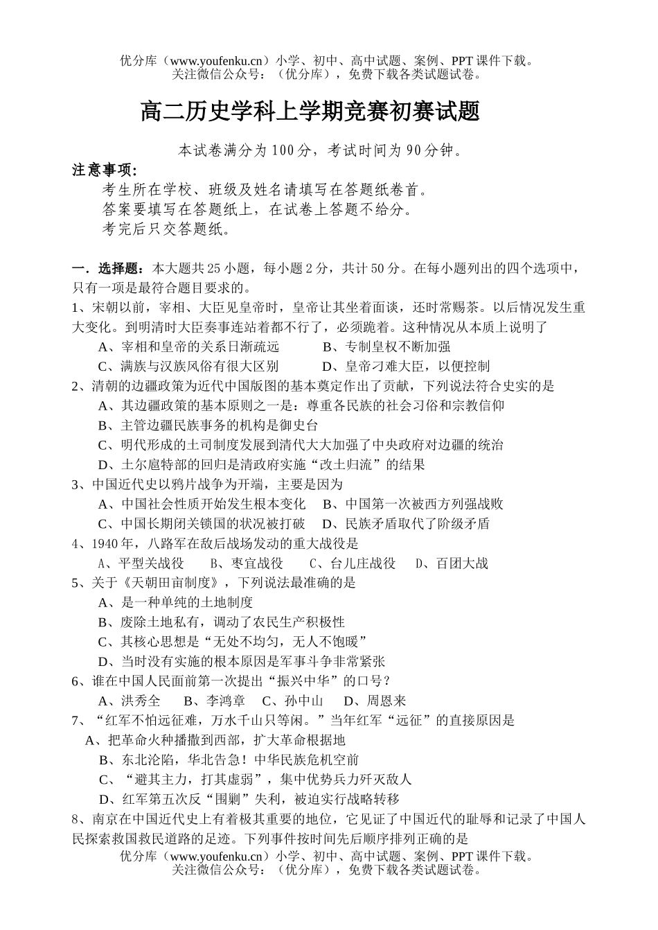 高中二年级历史学科上学期竞赛初赛试卷_第1页