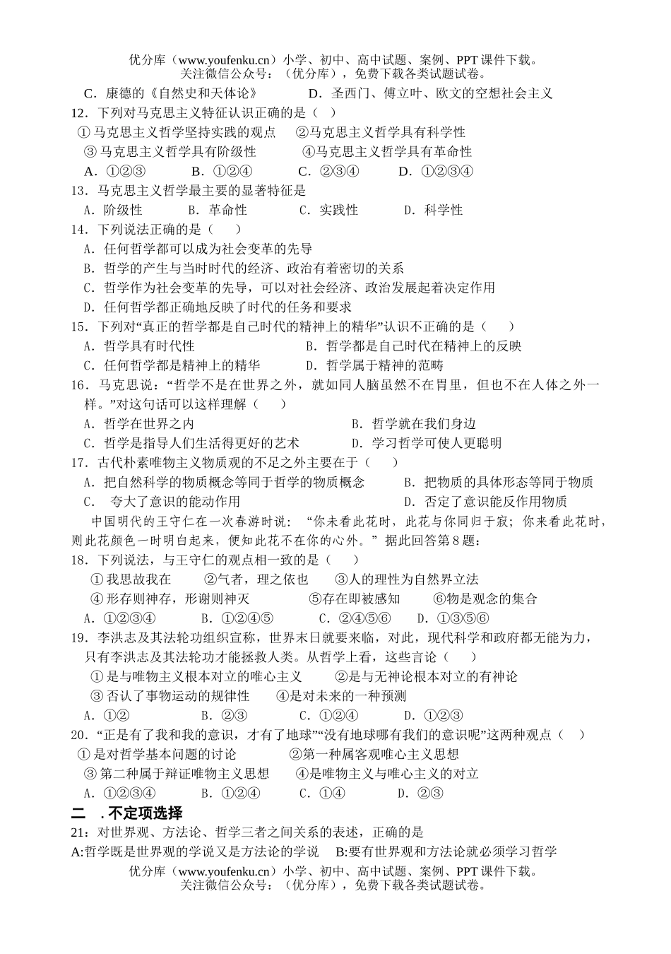 高中二年级政治哲学生活第一单元练习题试卷_第1页