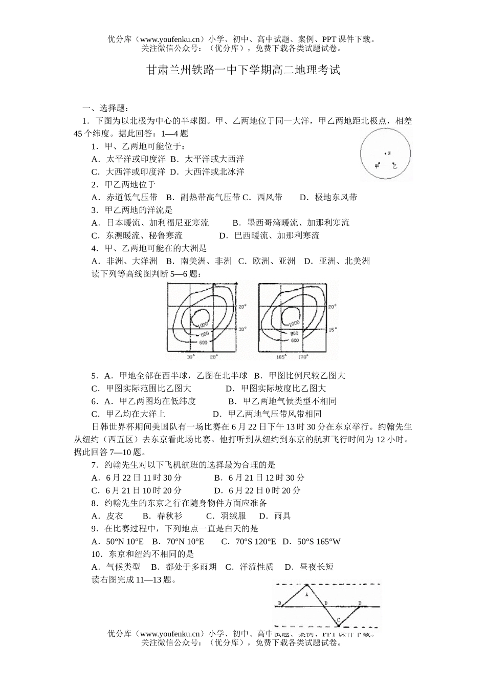高中二年级地理甘肃兰州铁路一中下学期考试卷_第1页