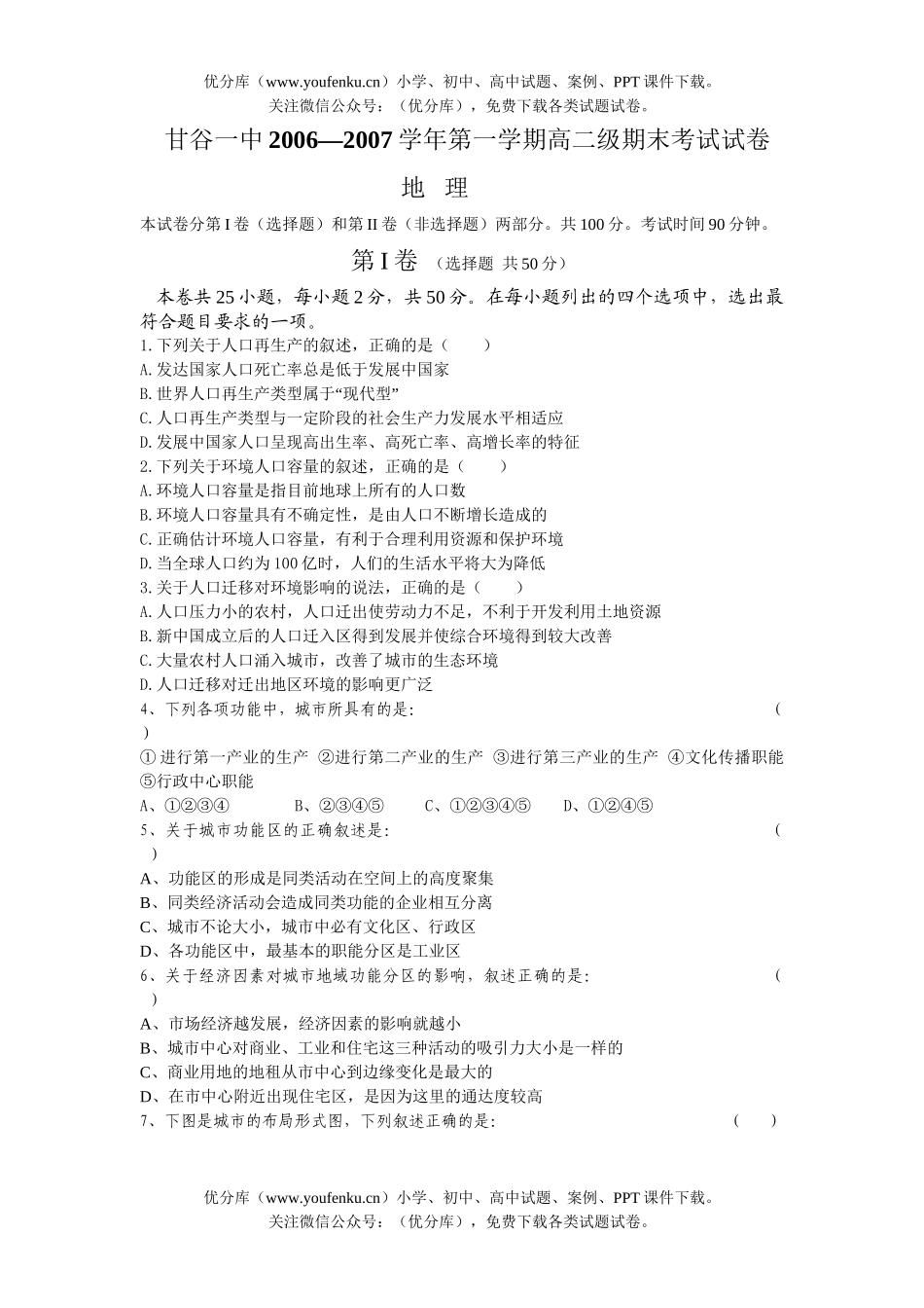 高中二年级地理甘谷一中2006—2007学年第一学期级期末考试卷_第1页