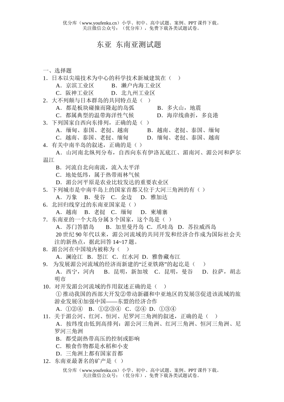 高中二年级地理单元检测题东亚东南亚试卷_第1页