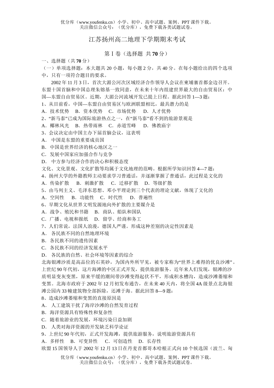 高中二年级地理江苏扬州下学期期末考试卷_第1页