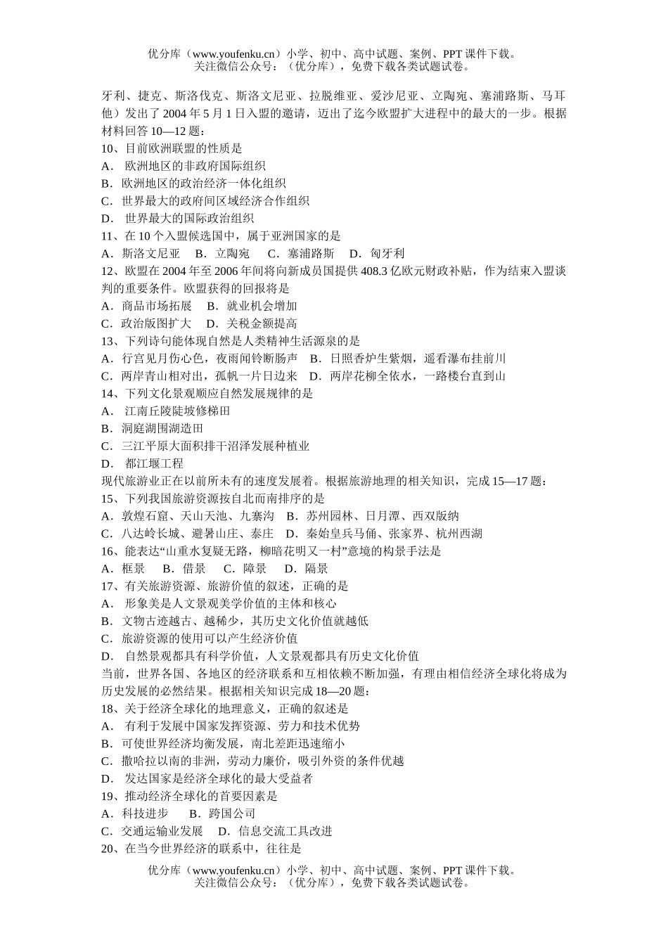 高中二年级地理江苏扬州下学期期末考试卷_第2页