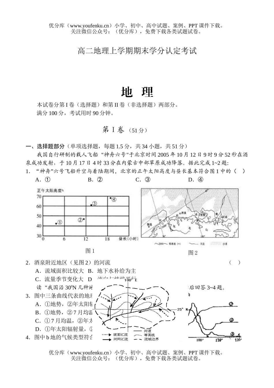 高中二年级地理上学期期末学分认定考试卷_第1页