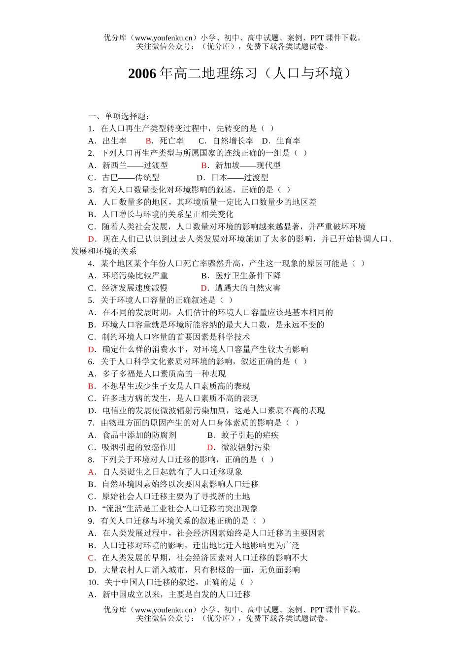 高中二年级地理2006年上学期练习(人口与环境)试卷_第1页
