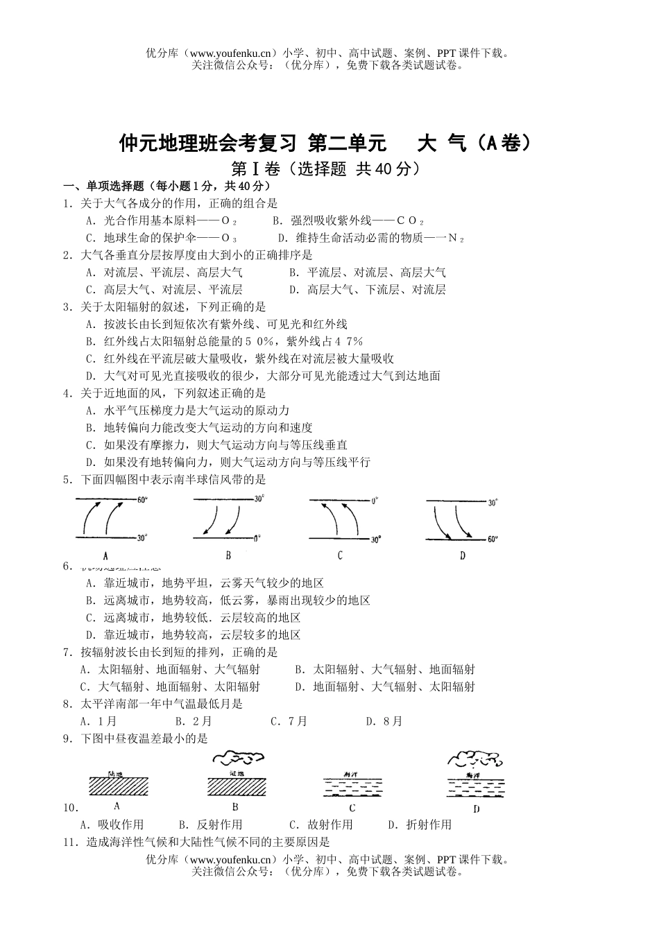 高中二年级地理广州上学期统考复习必修1大气AB试卷_第1页