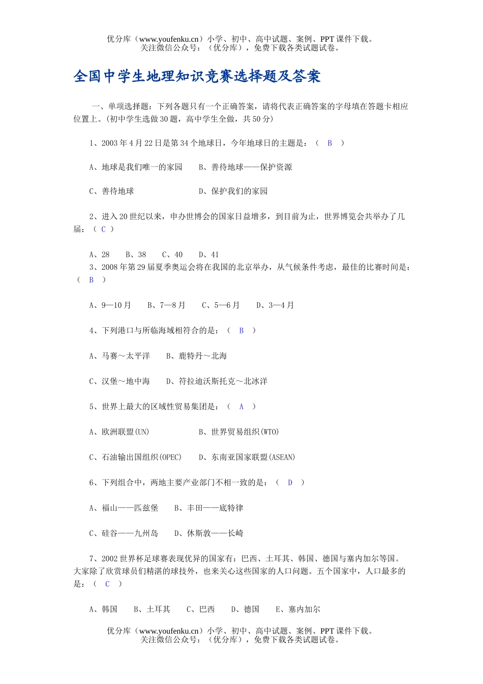 高中二年级地理全国中学生知识竞赛选择题及答案试卷_第1页