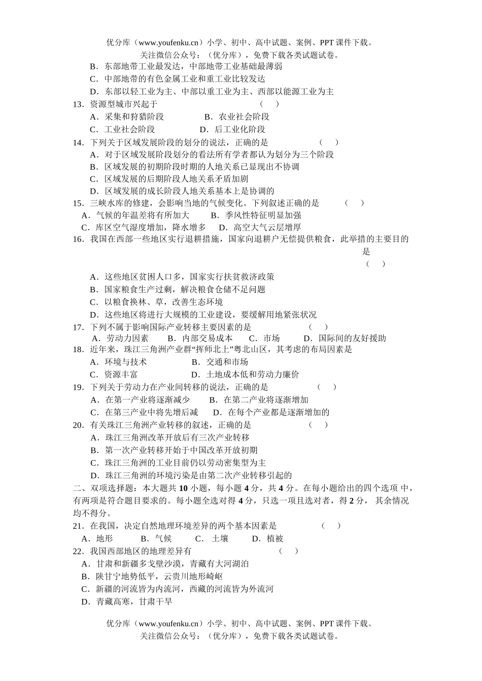 高中二年级地理广东省吴川市第四中学上学期必修3单元测试卷_第2页