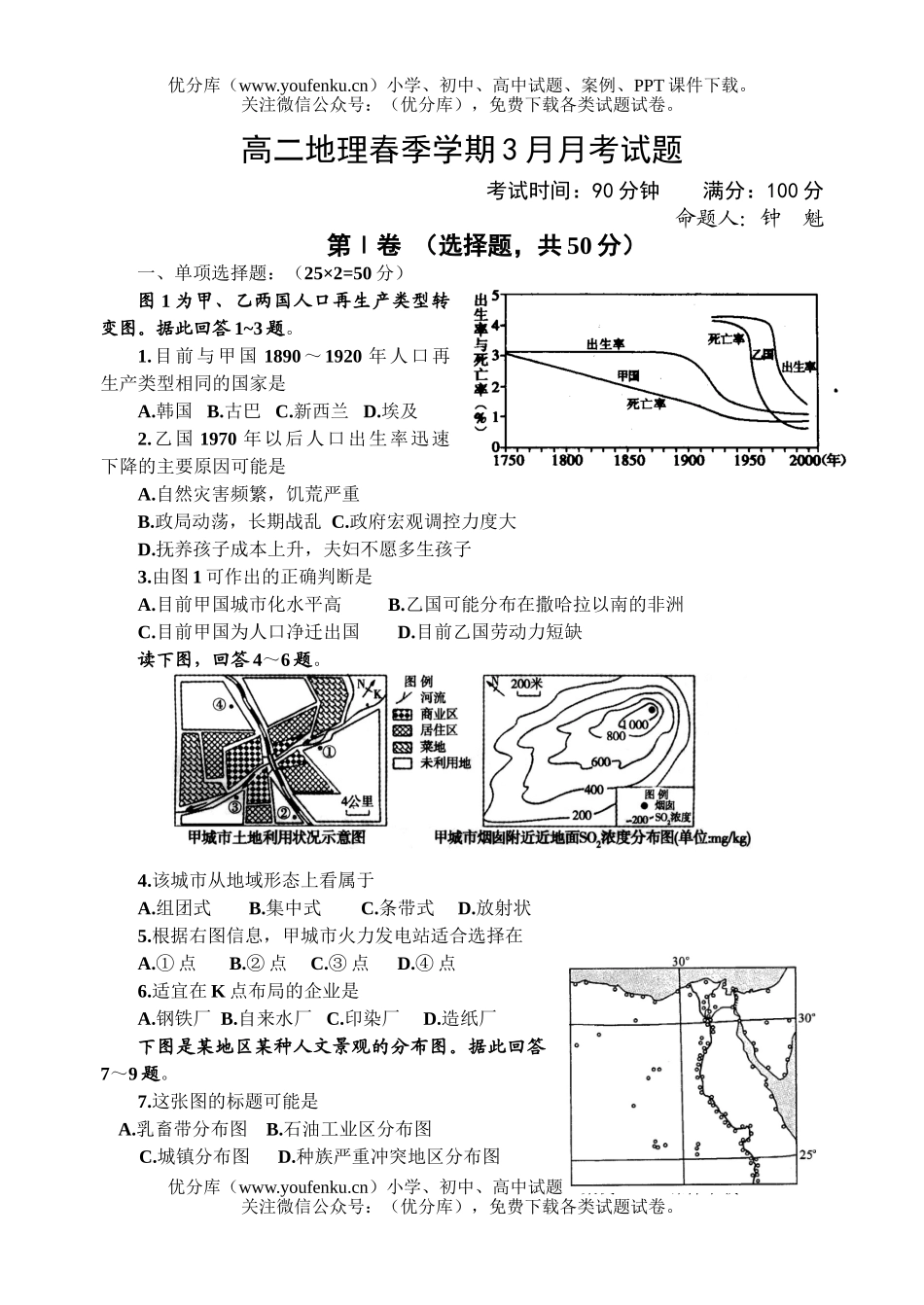 高中二年级地理春季学期3月月考试卷_第1页