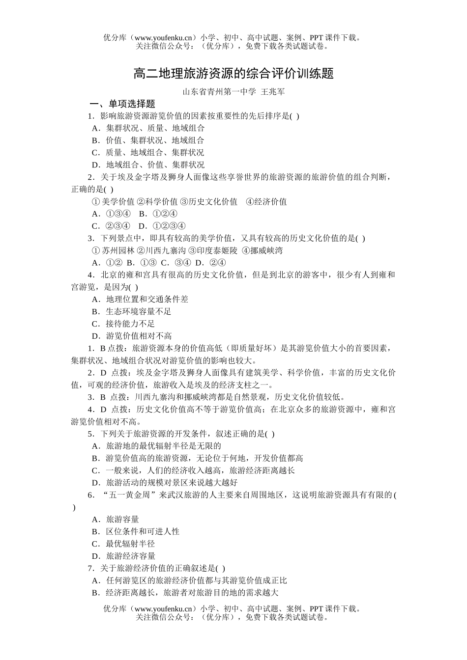高中二年级地理旅游资源的综合评价训练题试卷_第1页