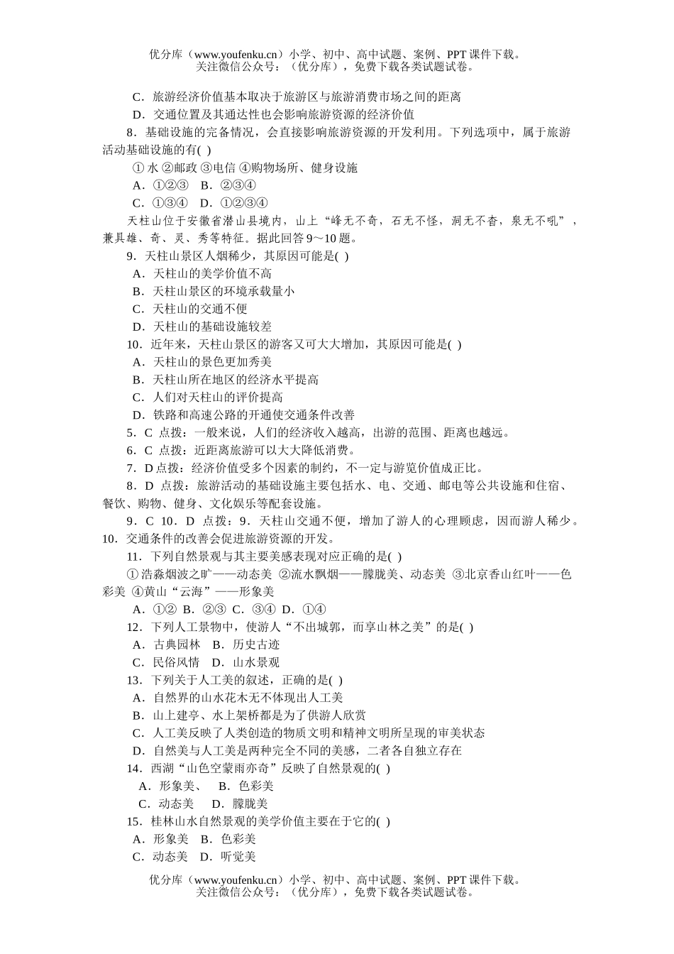 高中二年级地理旅游资源的综合评价训练题试卷_第2页