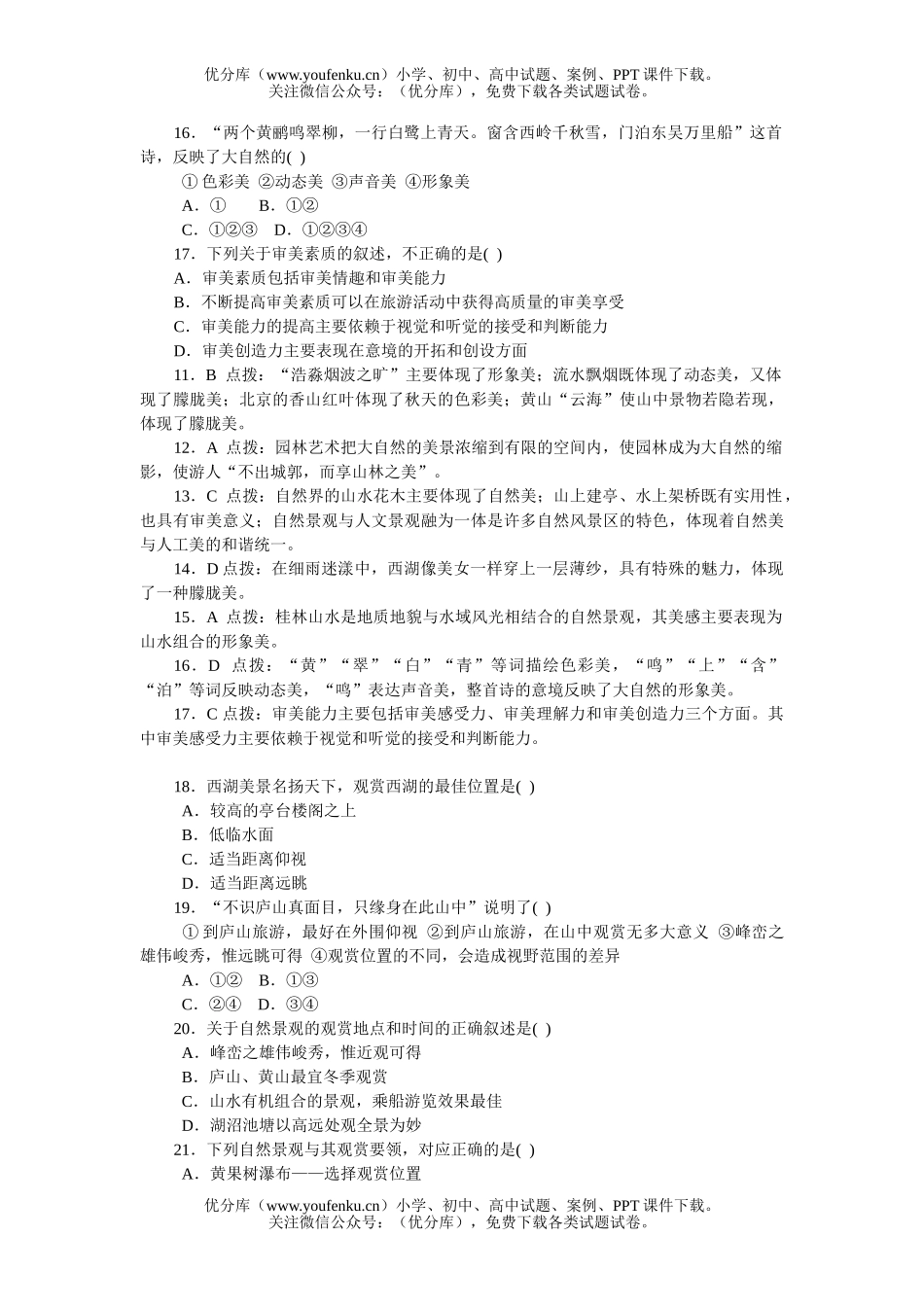 高中二年级地理旅游资源的综合评价训练题试卷_第3页