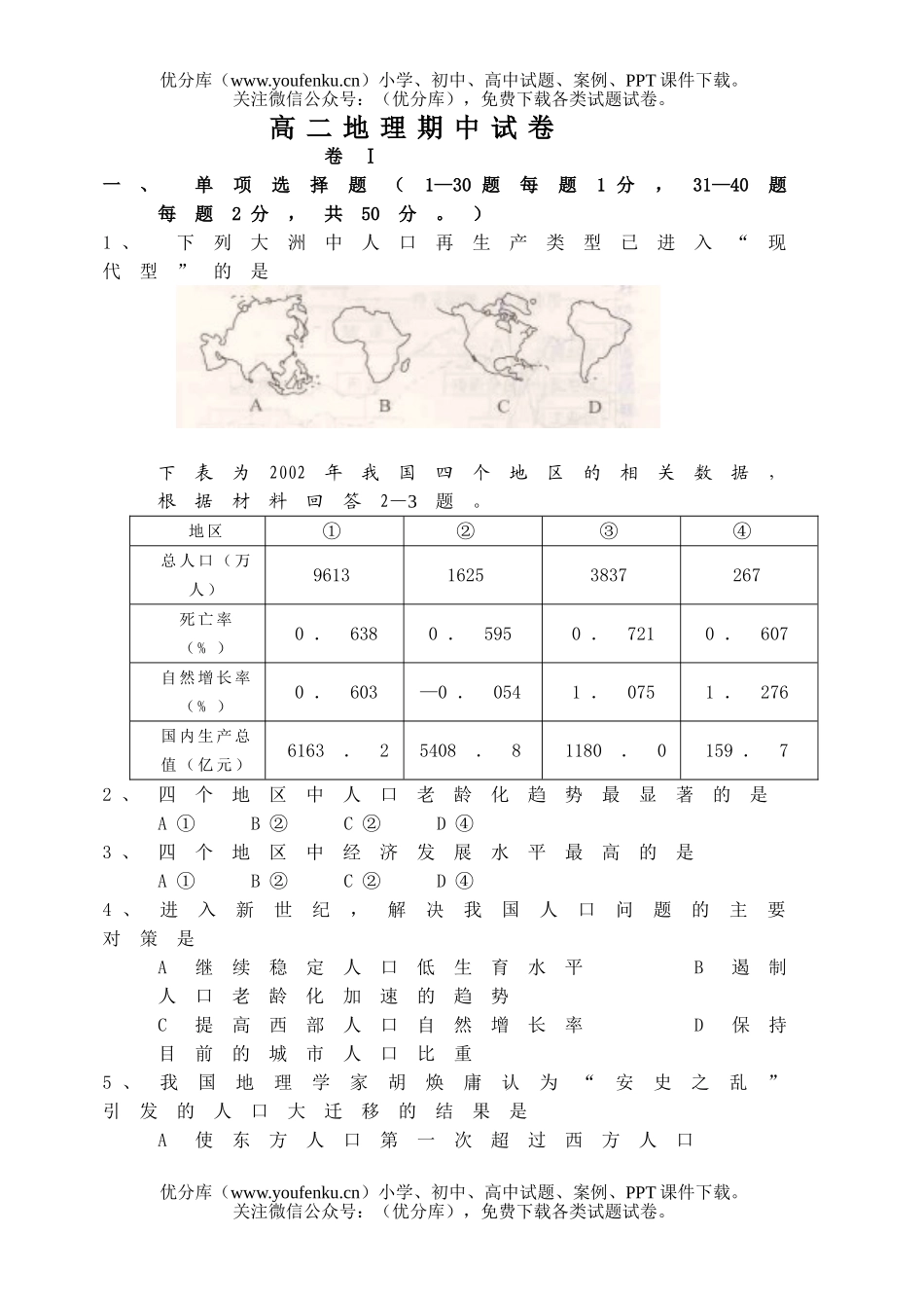 高中二年级地理文科上学期期中试卷_第1页