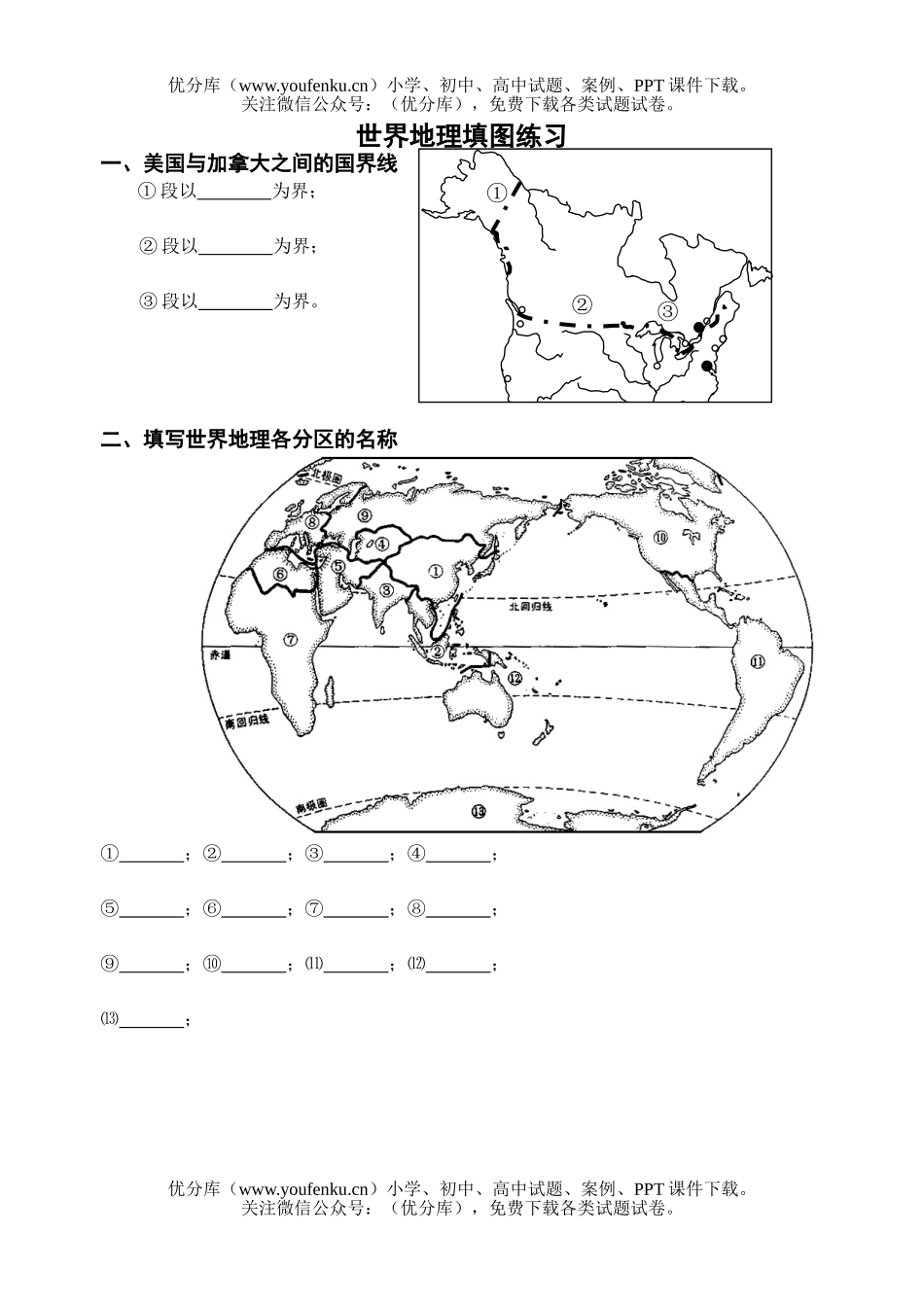 高中二年级地理世界复习同步填图练习试卷_第1页