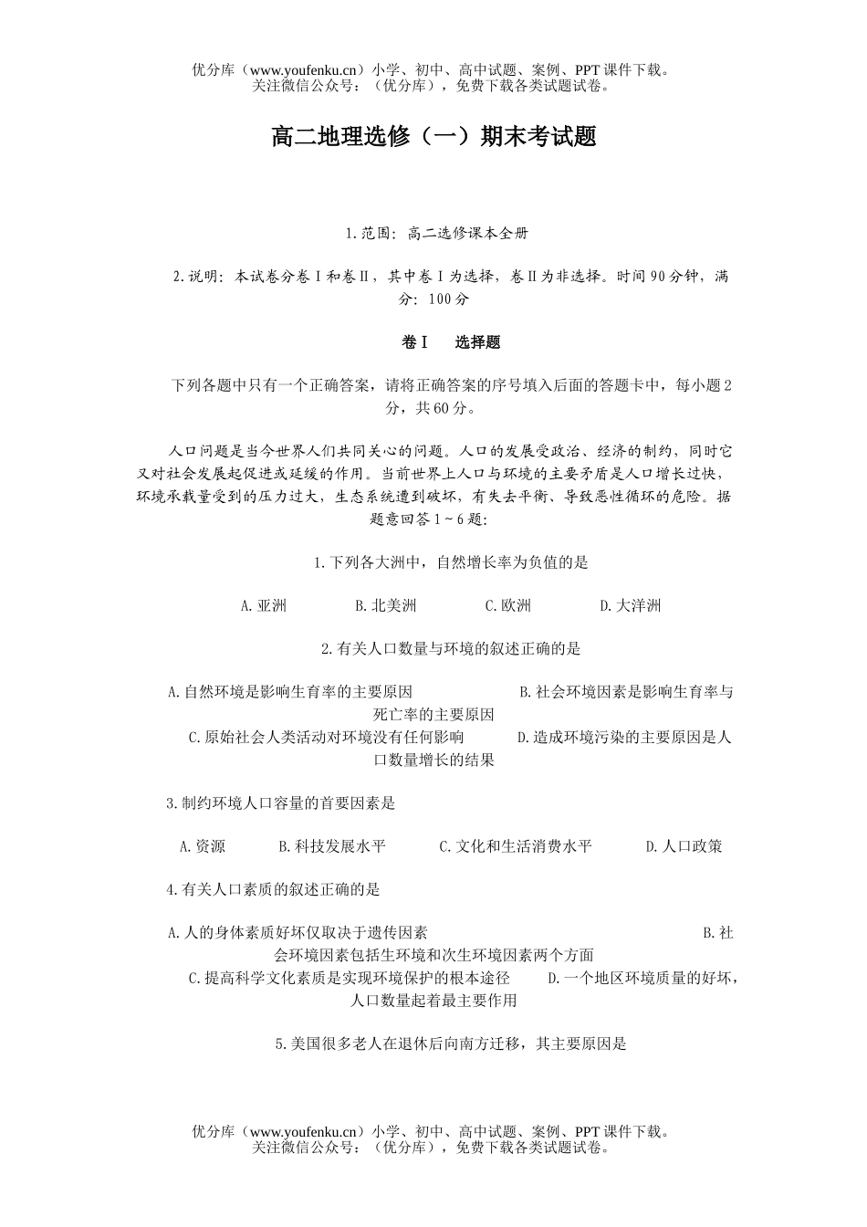 高中二年级地理选修(一)下学期期末考试卷_第1页