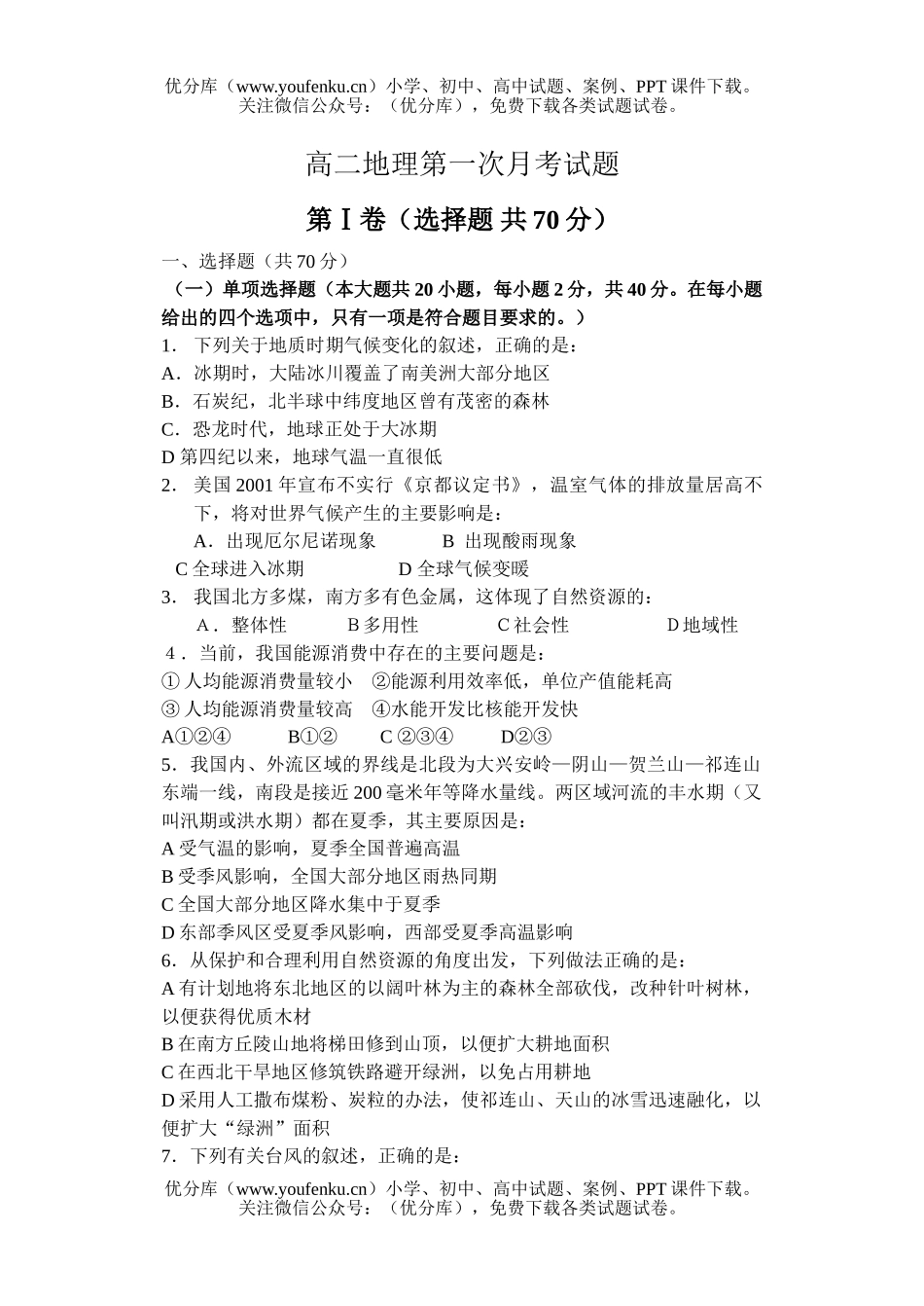 高中二年级地理第一次月考试卷_第1页