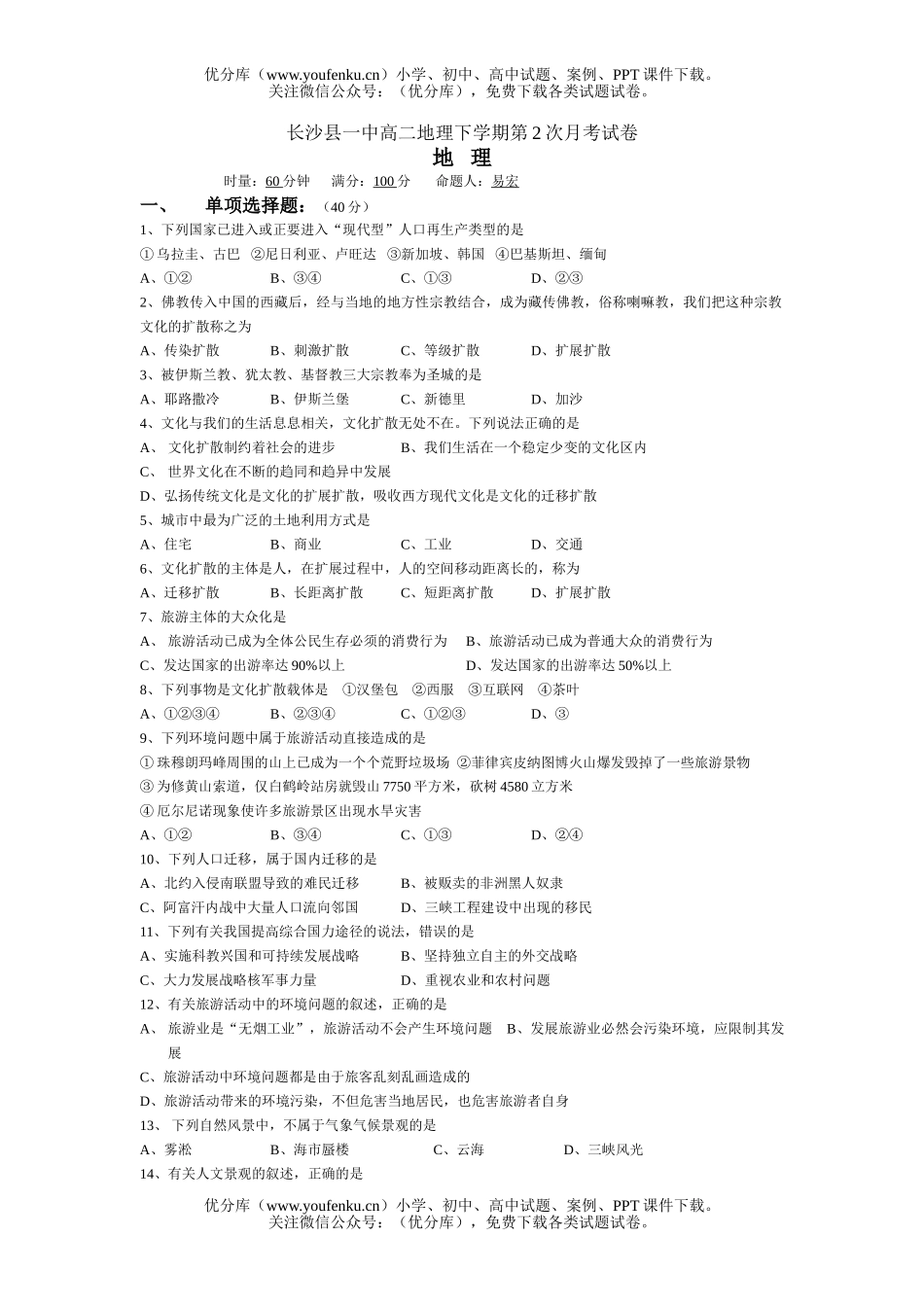 高中二年级地理长沙县一中下学期第2次月考试卷_第1页
