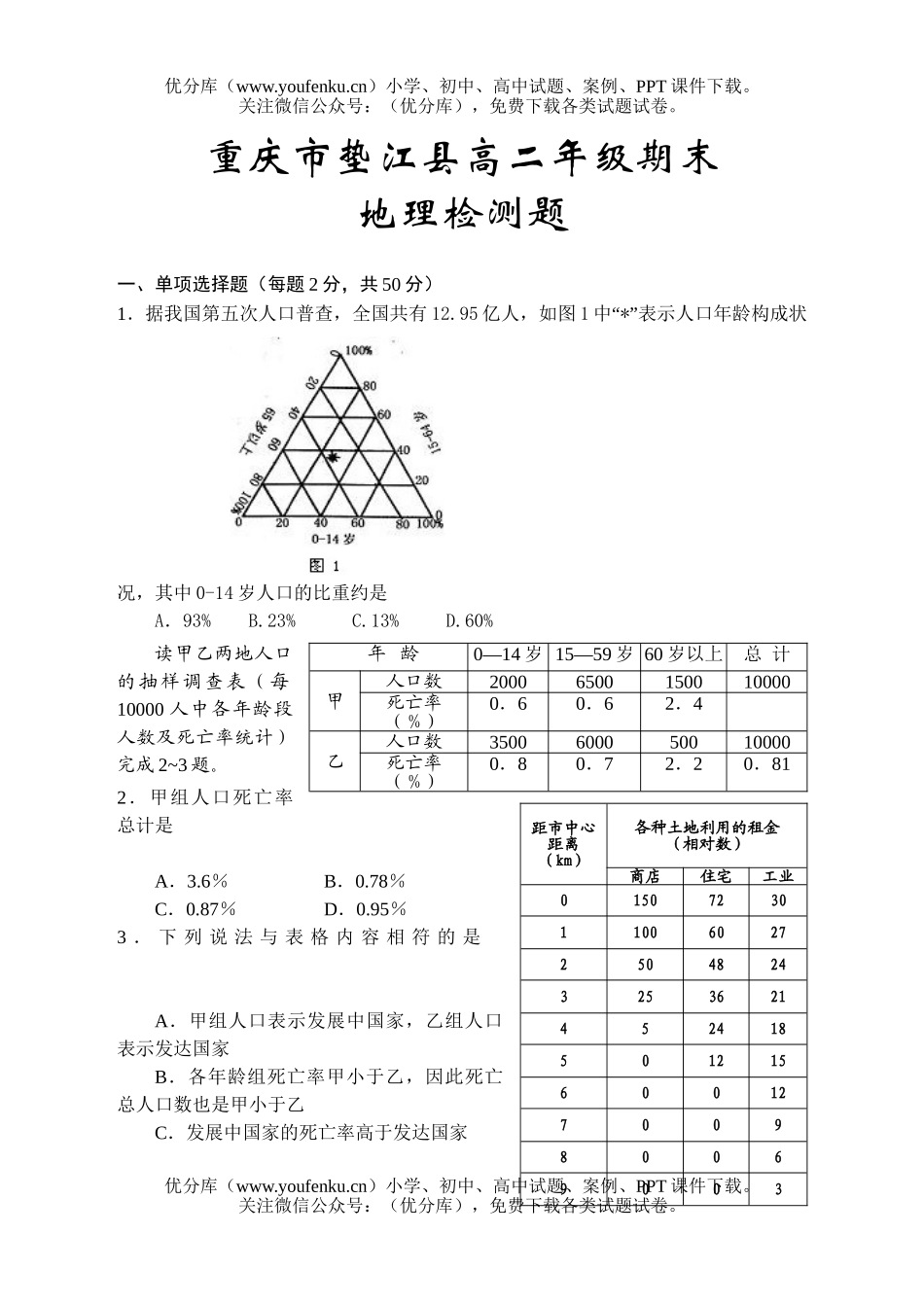 高中二年级地理重庆市垫江县高期末检测题试卷_第1页