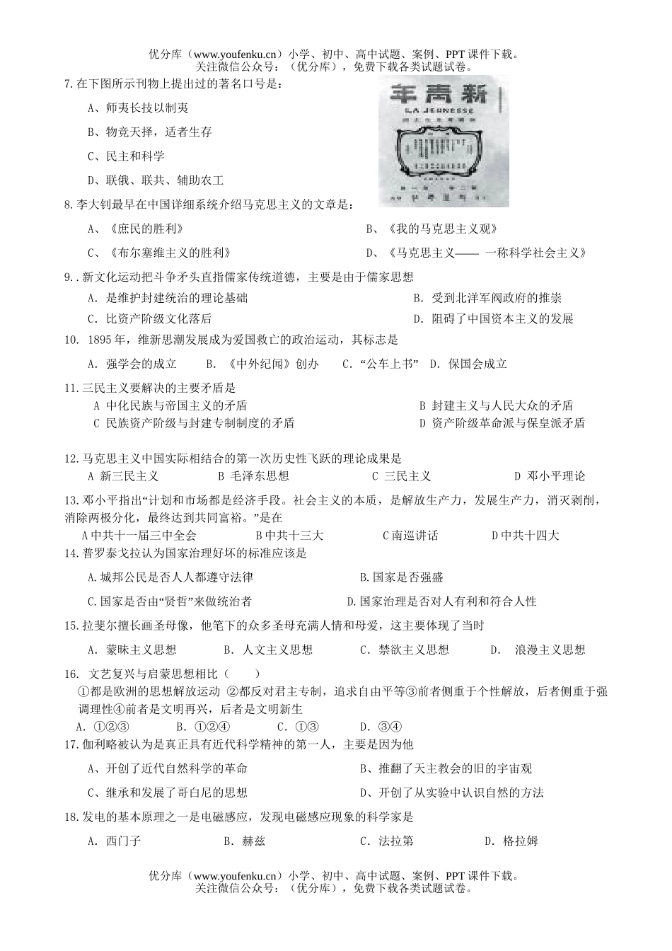 高中二年级历史第一学期“六校”联考试卷_第2页