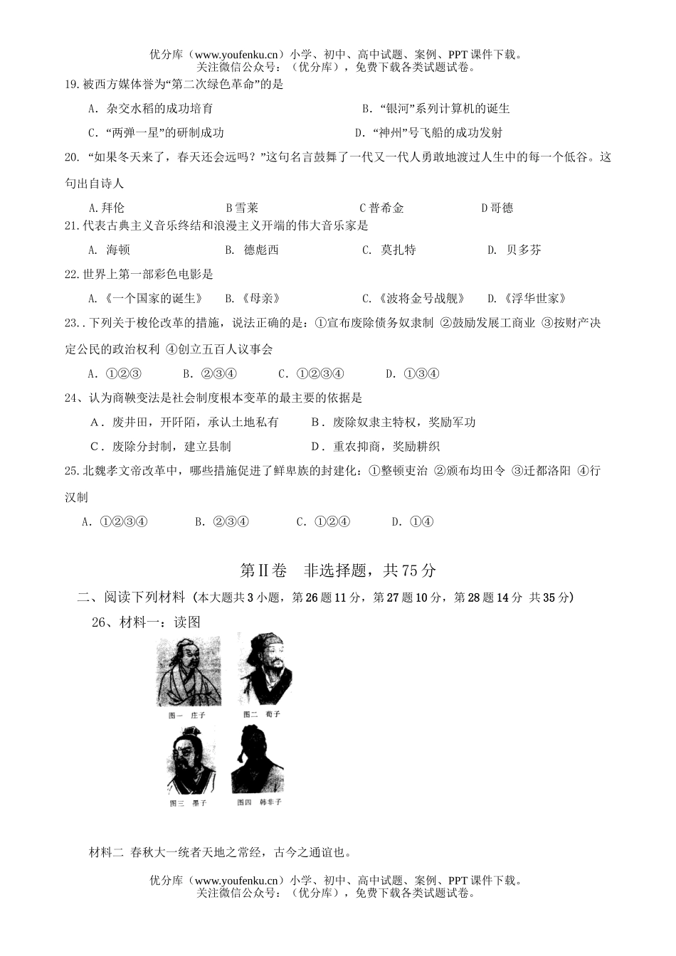 高中二年级历史第一学期“六校”联考试卷_第3页