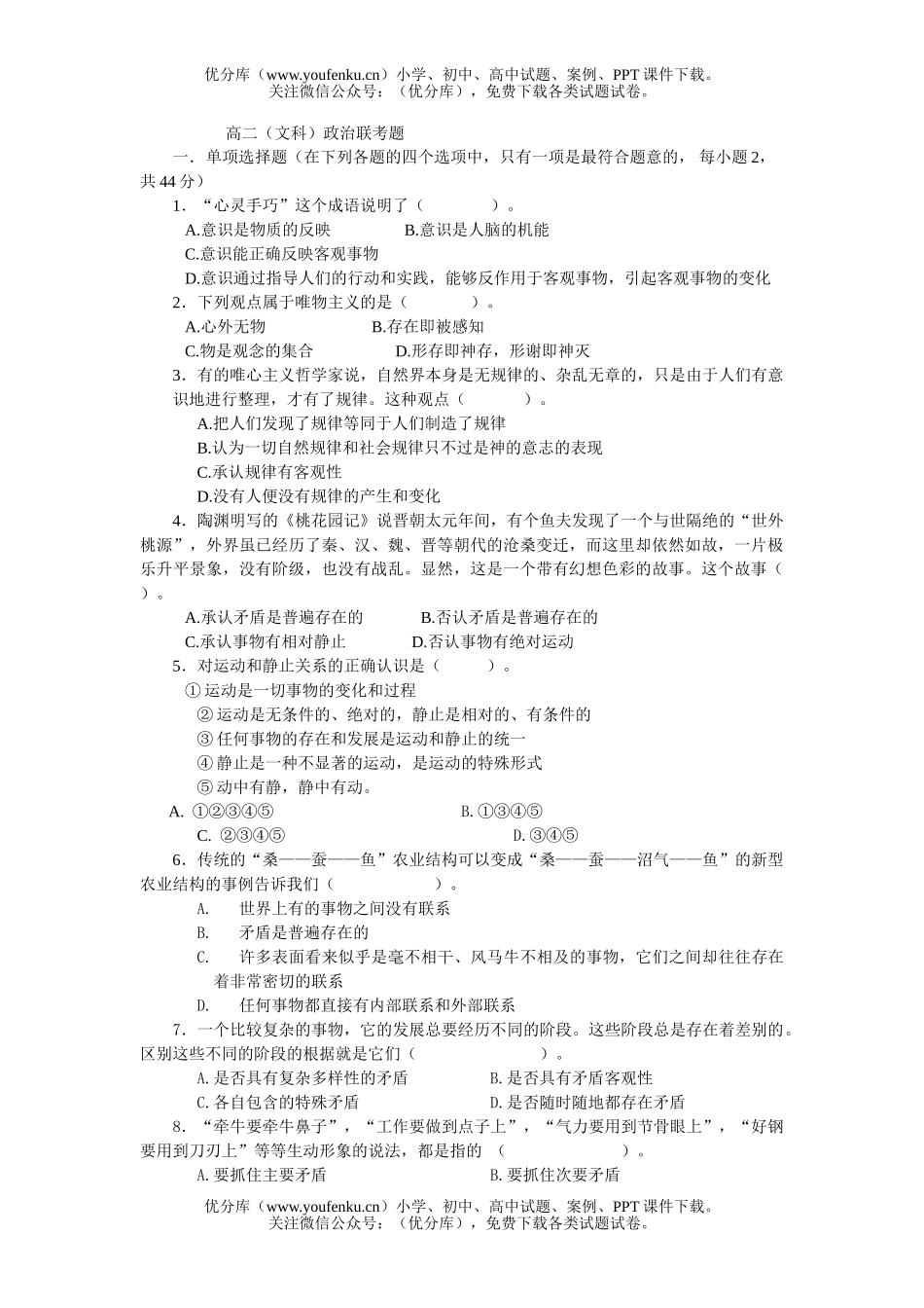 高中二年级政治(文科)联考题试卷_第1页