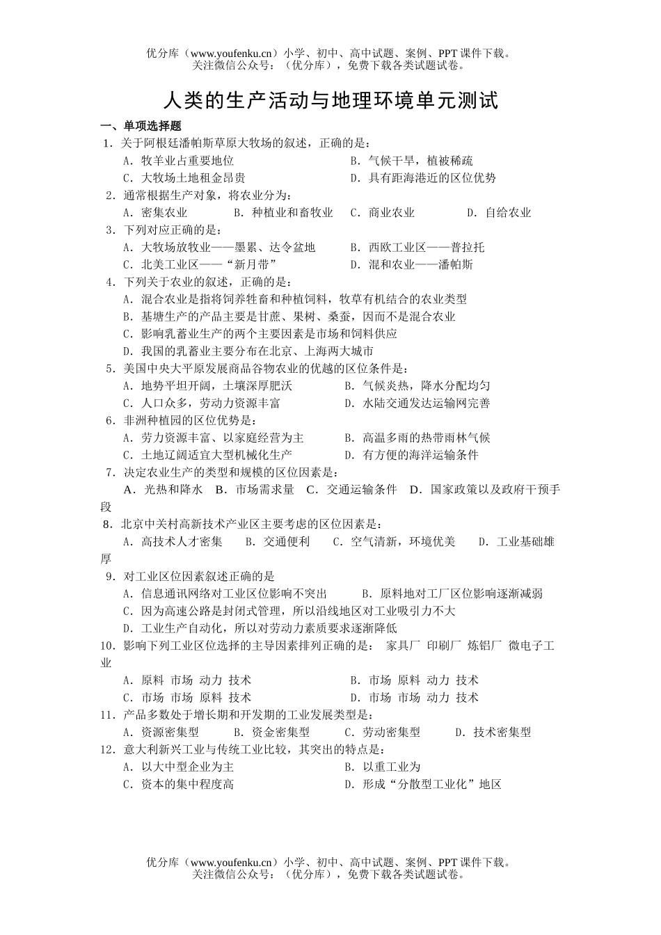 高中二年级地理人类的生产活动与环境单元测试卷_第1页