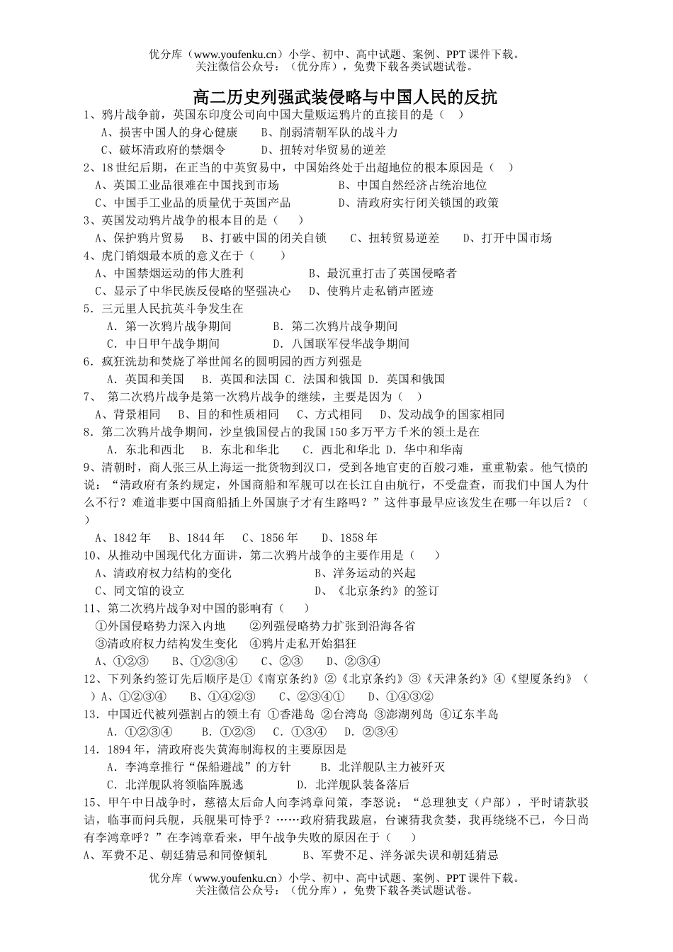 高中二年级历史近代列强武装侵略和中国人民抗争辅导试卷_第1页