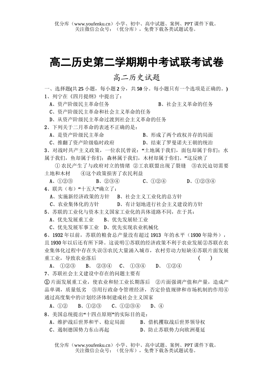 高中二年级历史第二学期期中考试联考试卷_第1页