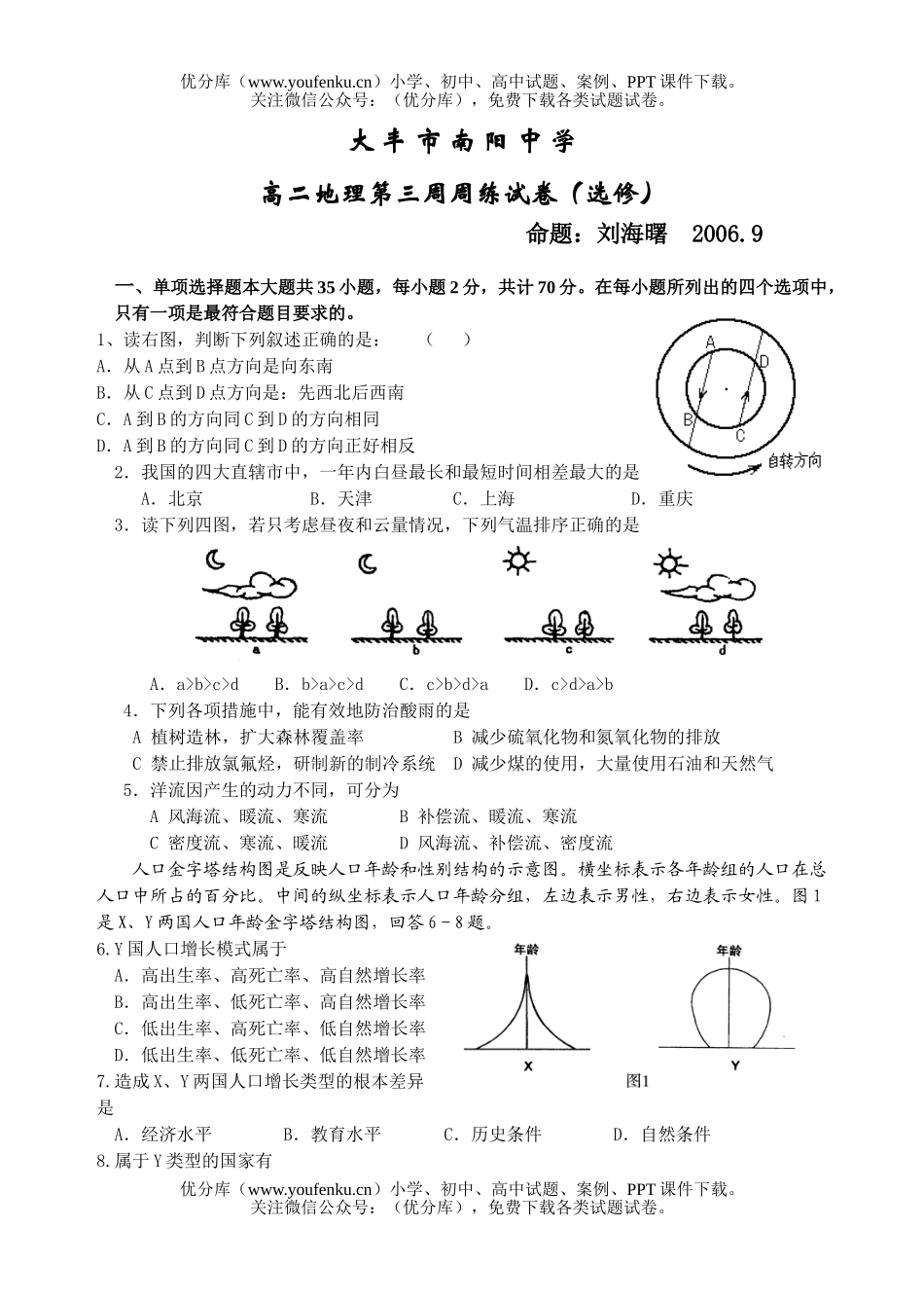高中二年级地理2007学年第三周周练(选修)试卷_第1页