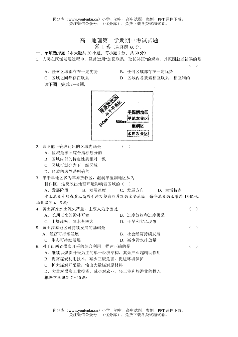 高中二年级地理第一学期期中考试卷_第1页