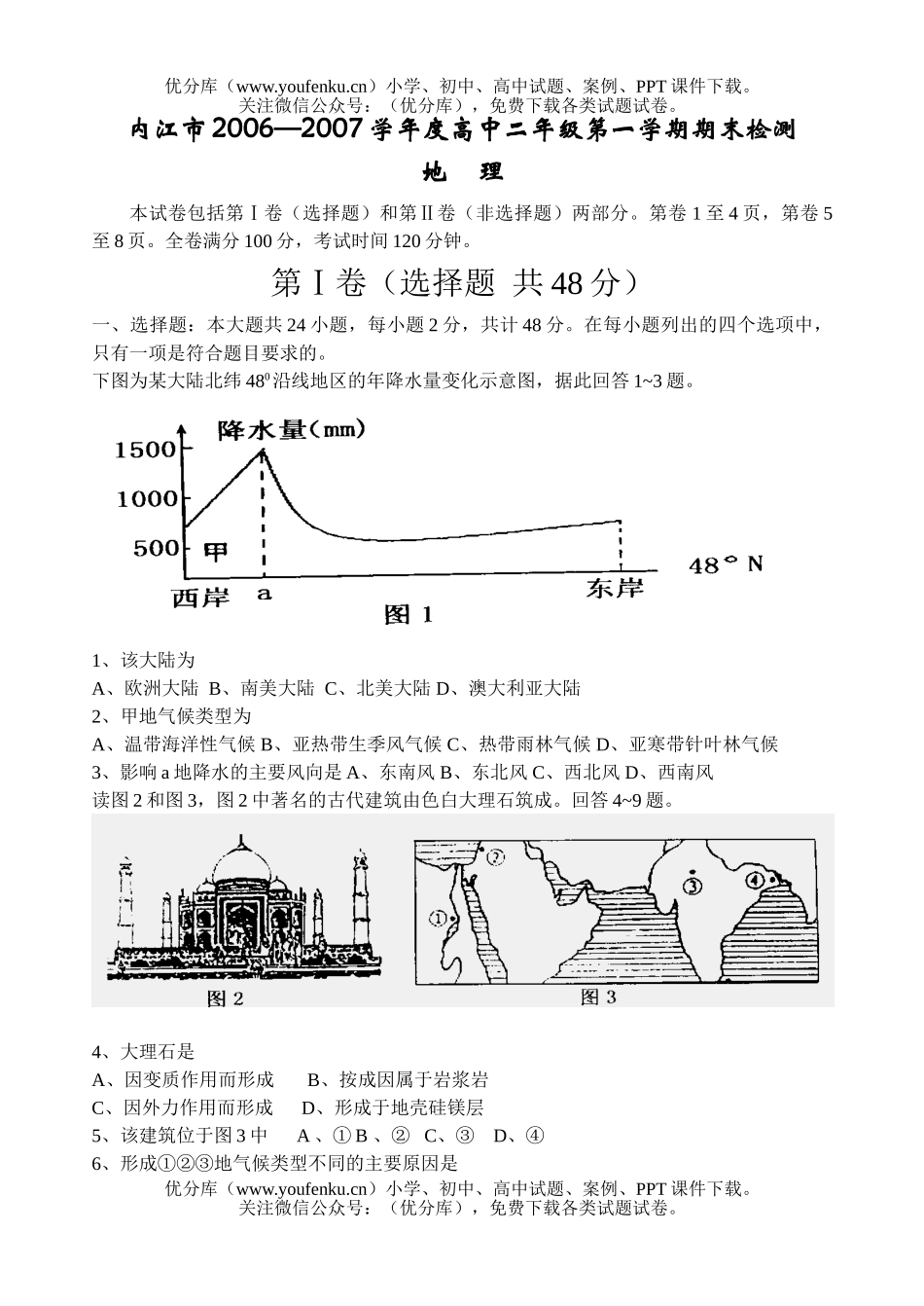 高中二年级地理2007学年度第一学期期末检测试卷_第1页