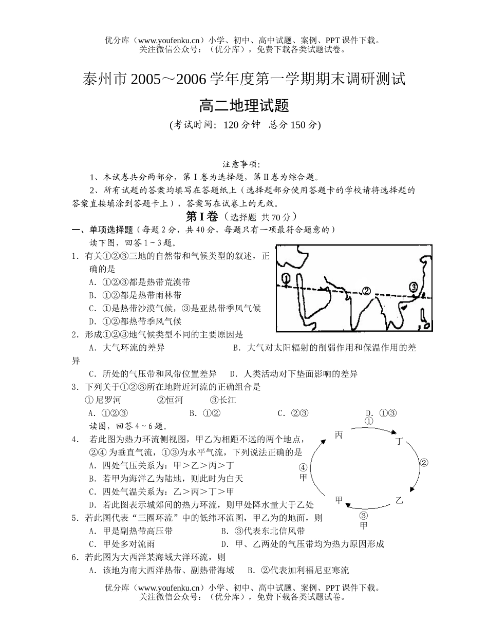 高中二年级地理第一学期期末调研测试卷_第1页