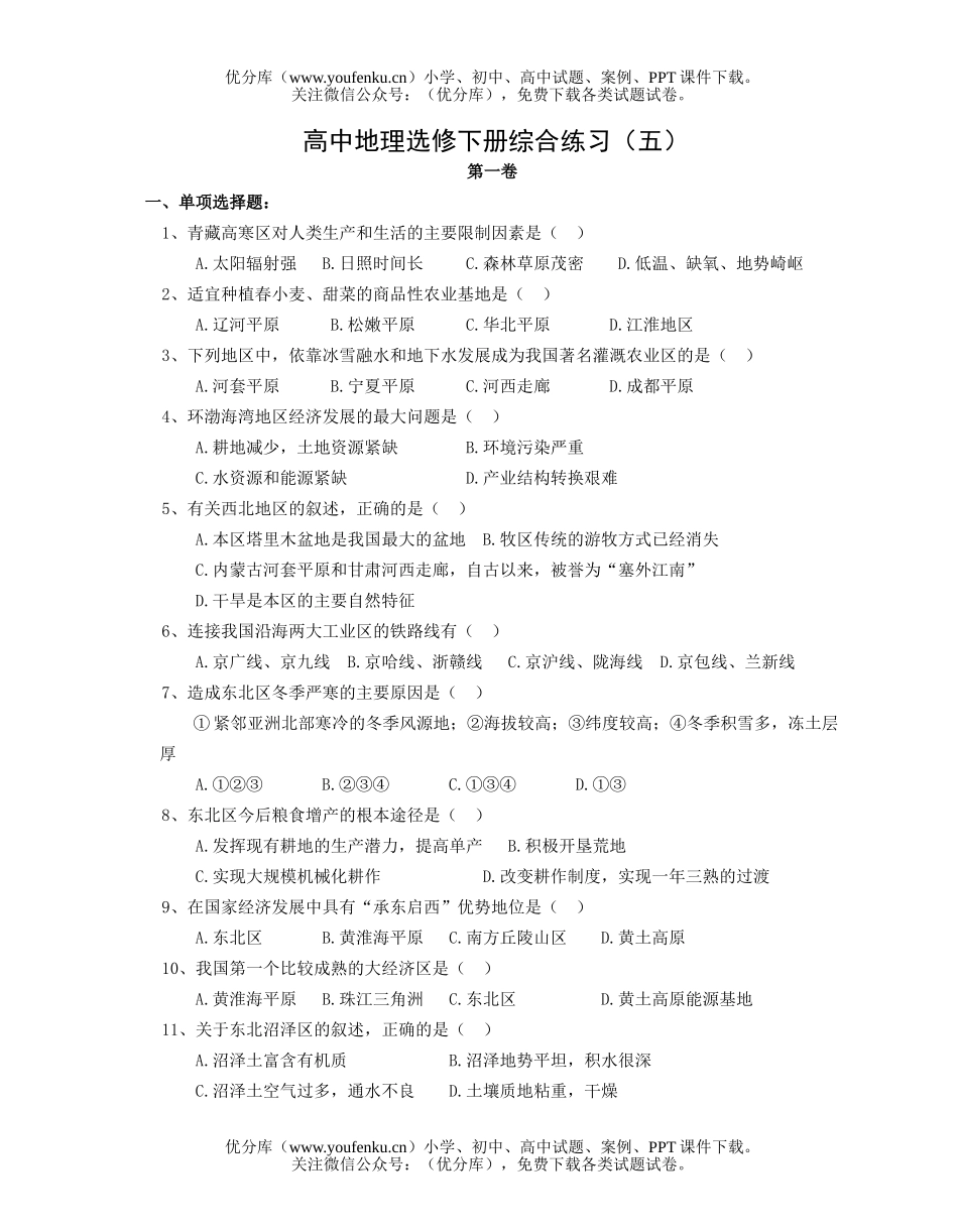 高中二年级地理选修下册综合练习(五)试卷_第1页