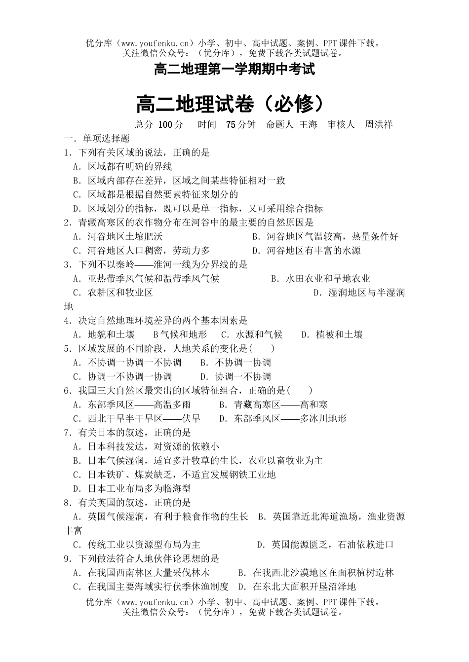 高中二年级地理第一学期期中考试2试卷_第1页
