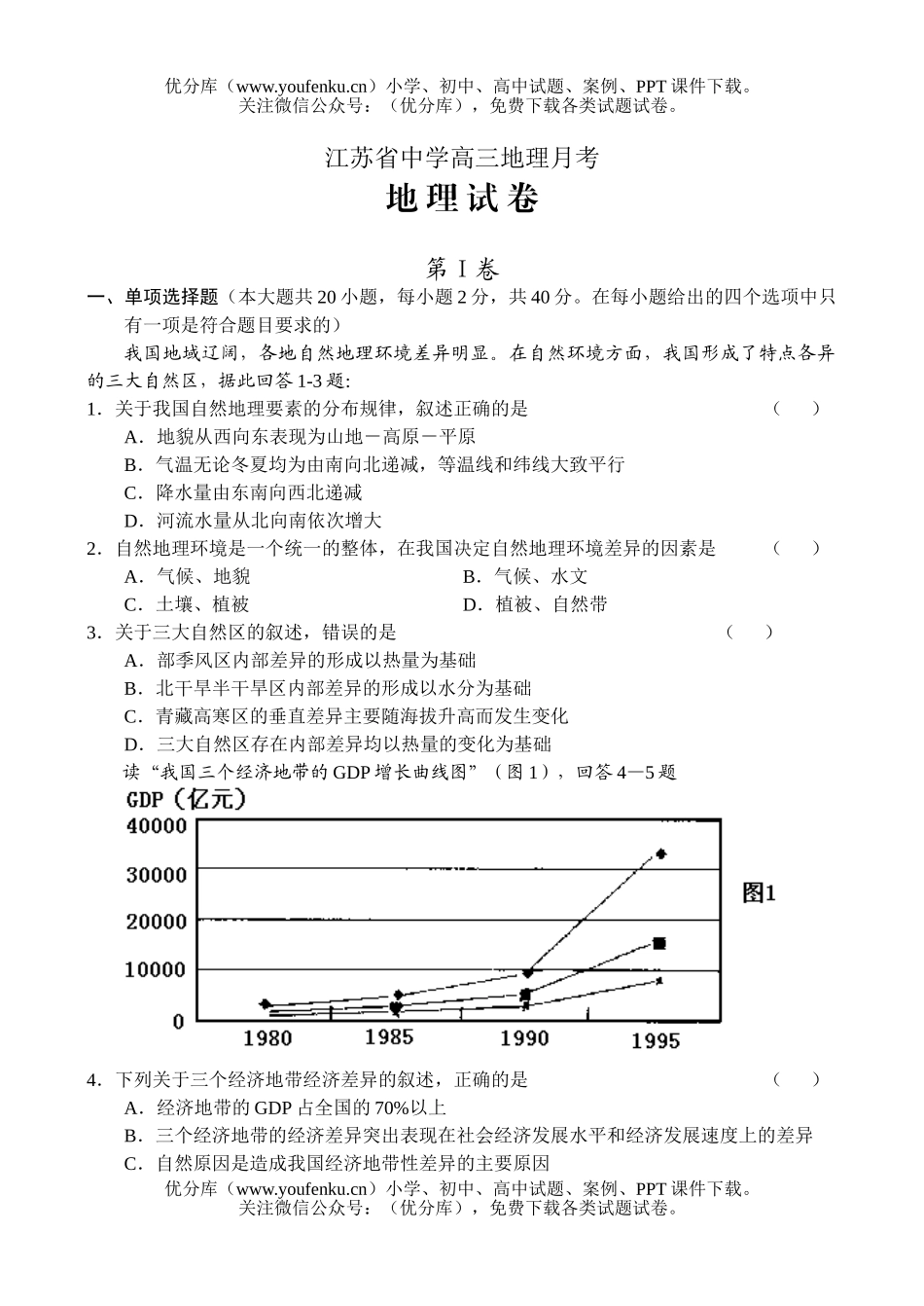 高中二年级地理江苏省重点中学二月份月考试卷_第1页