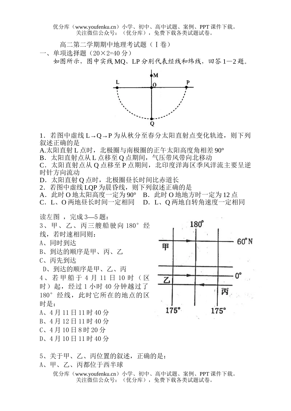 高中二年级地理第二学期期中考试卷_第1页
