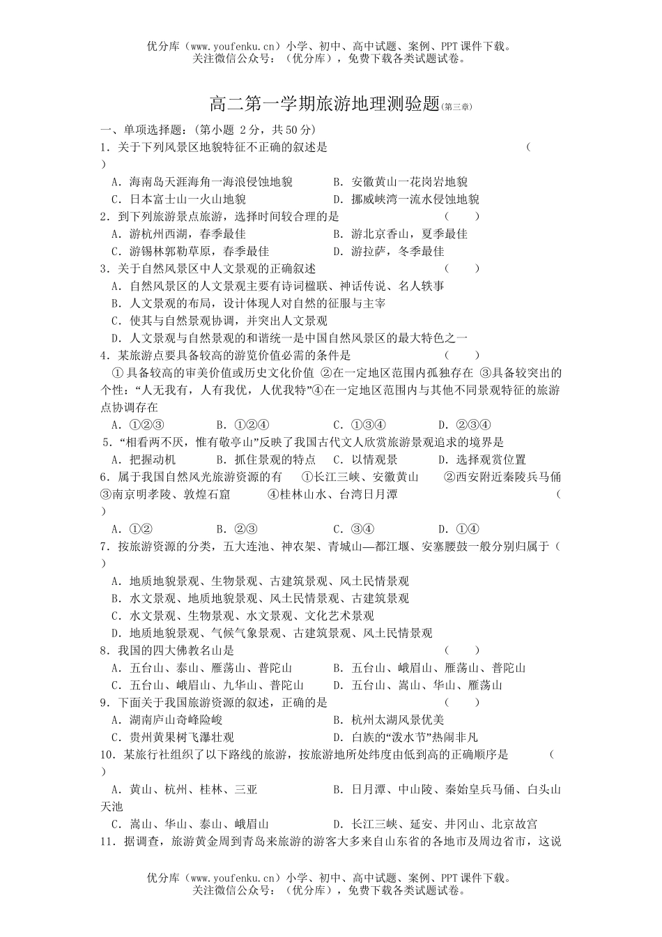 高中二年级地理第一学期旅游测验题试卷_第1页