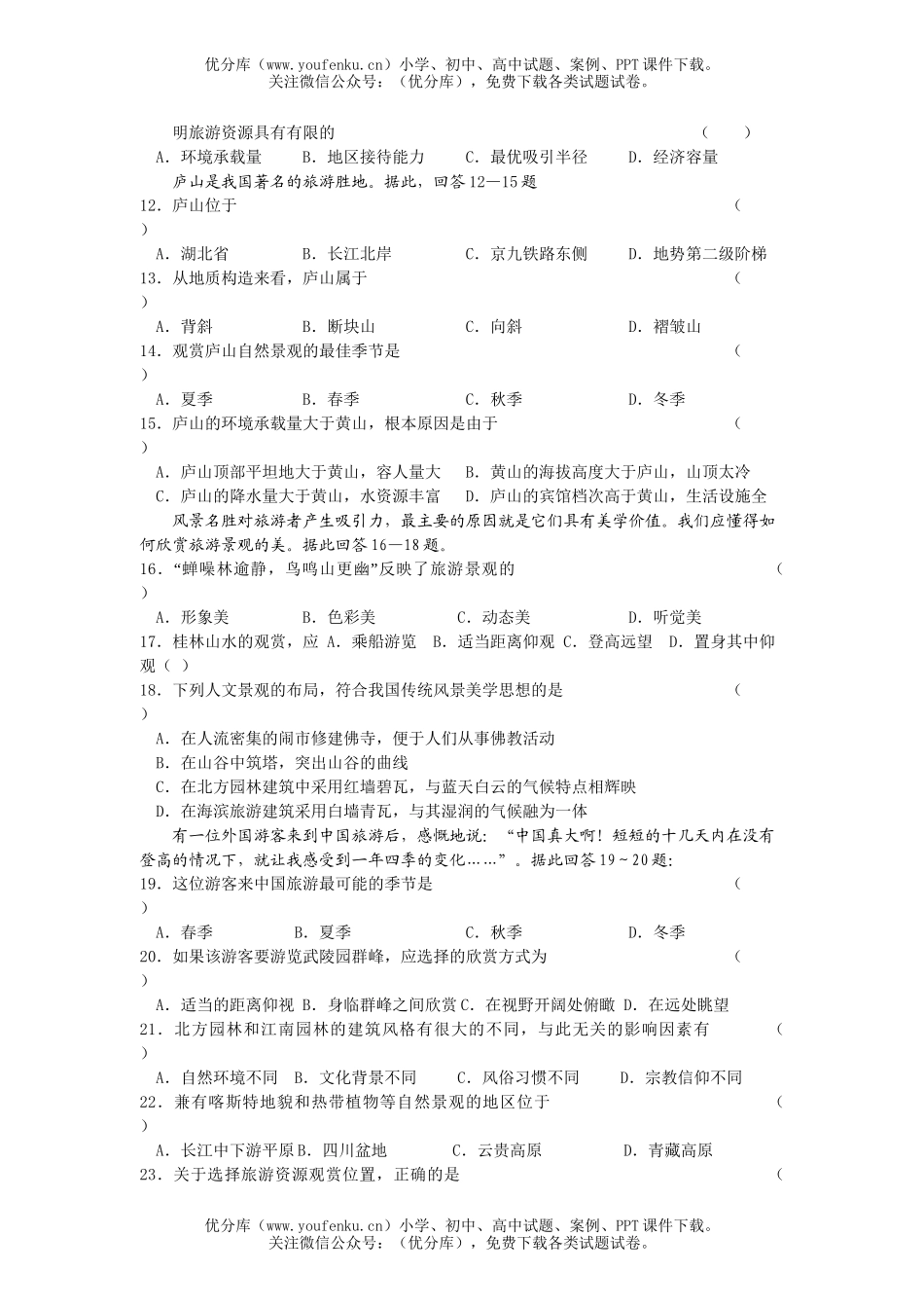 高中二年级地理第一学期旅游测验题试卷_第2页