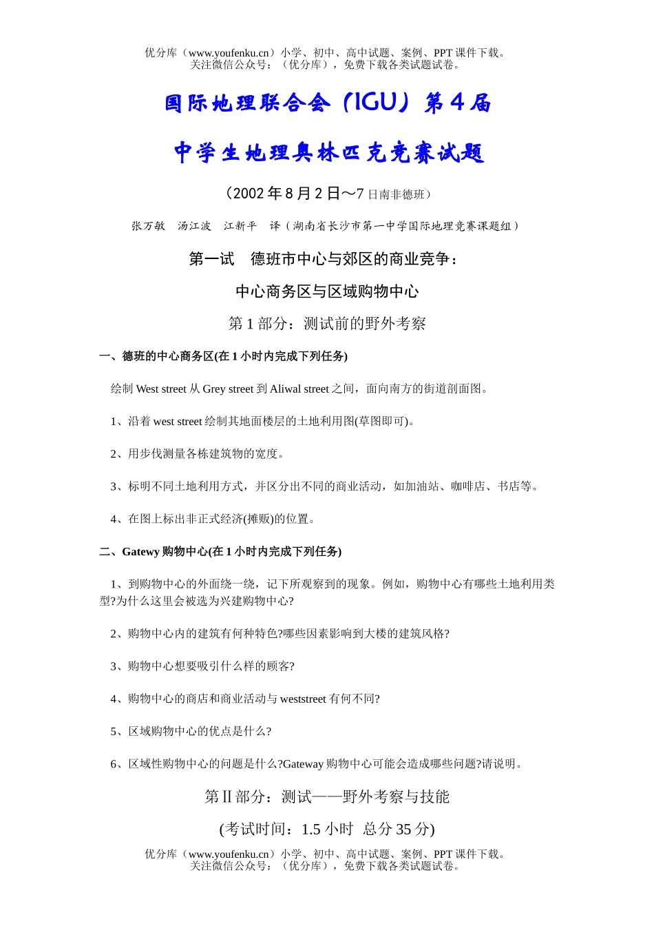 高中二年级地理国际联合会(IGU)第4届中学生奥林匹克竞赛试卷_第1页