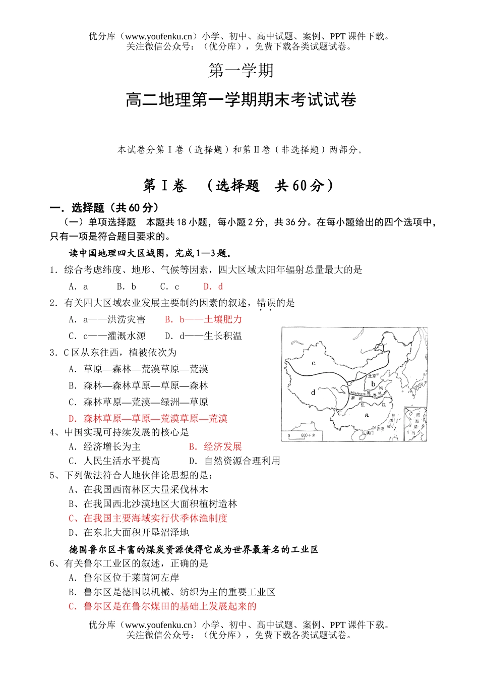 高中二年级地理第一学期期末考试1试卷_第1页