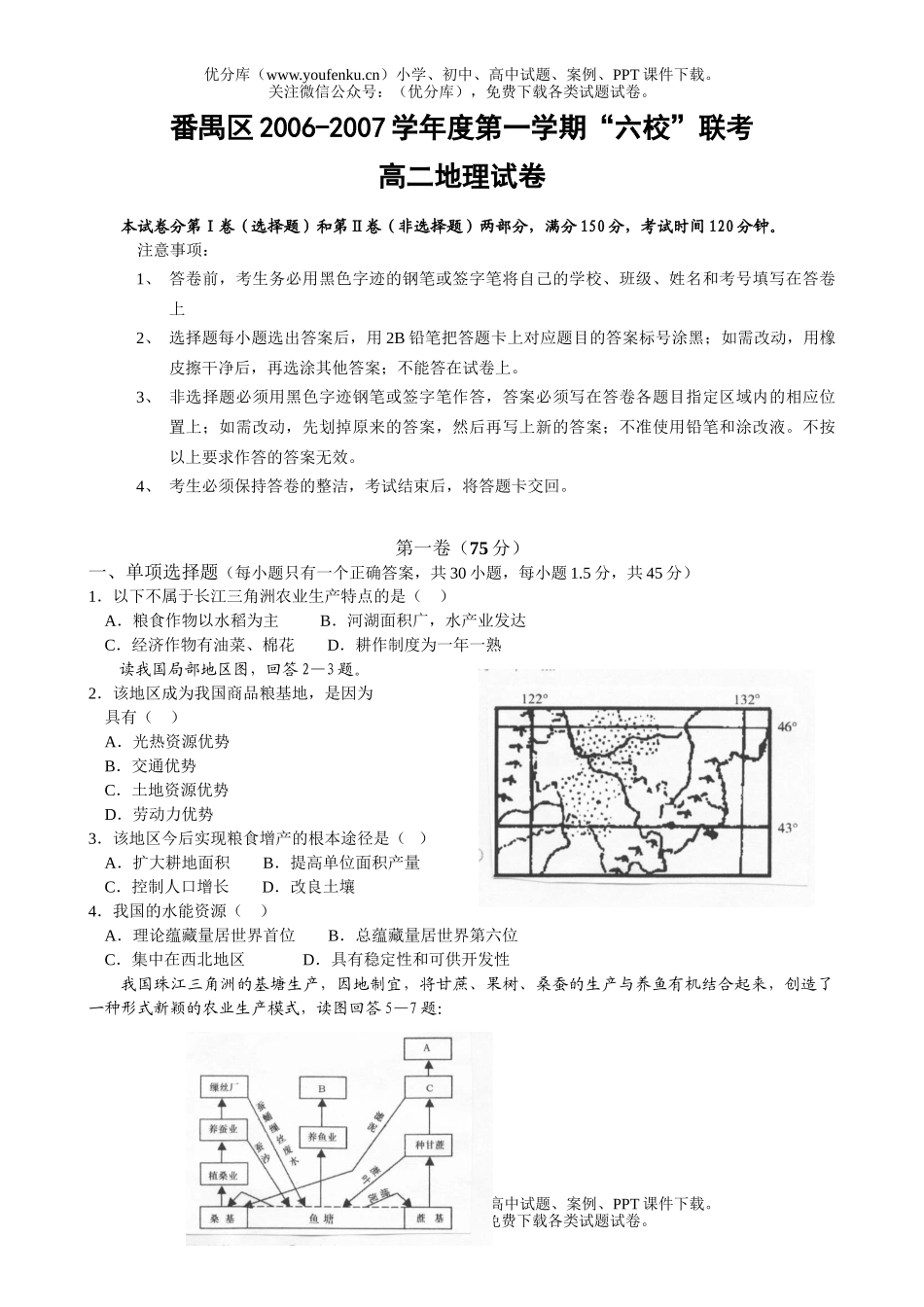 高中二年级地理2007学年度第一学期“六校”联考试卷_第1页