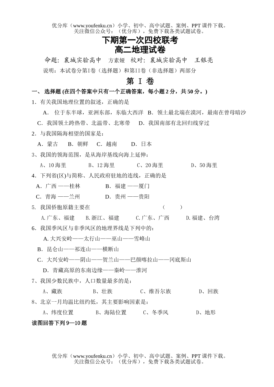 高中二年级地理第一学期期末考试卷_第1页