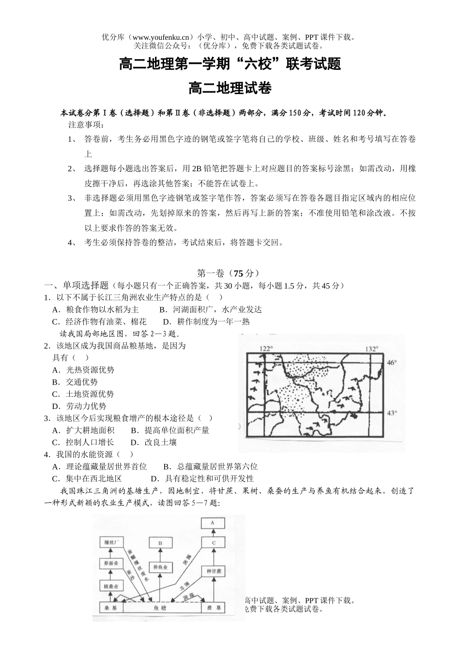 高中二年级地理第一学期“六校”联考试卷_第1页