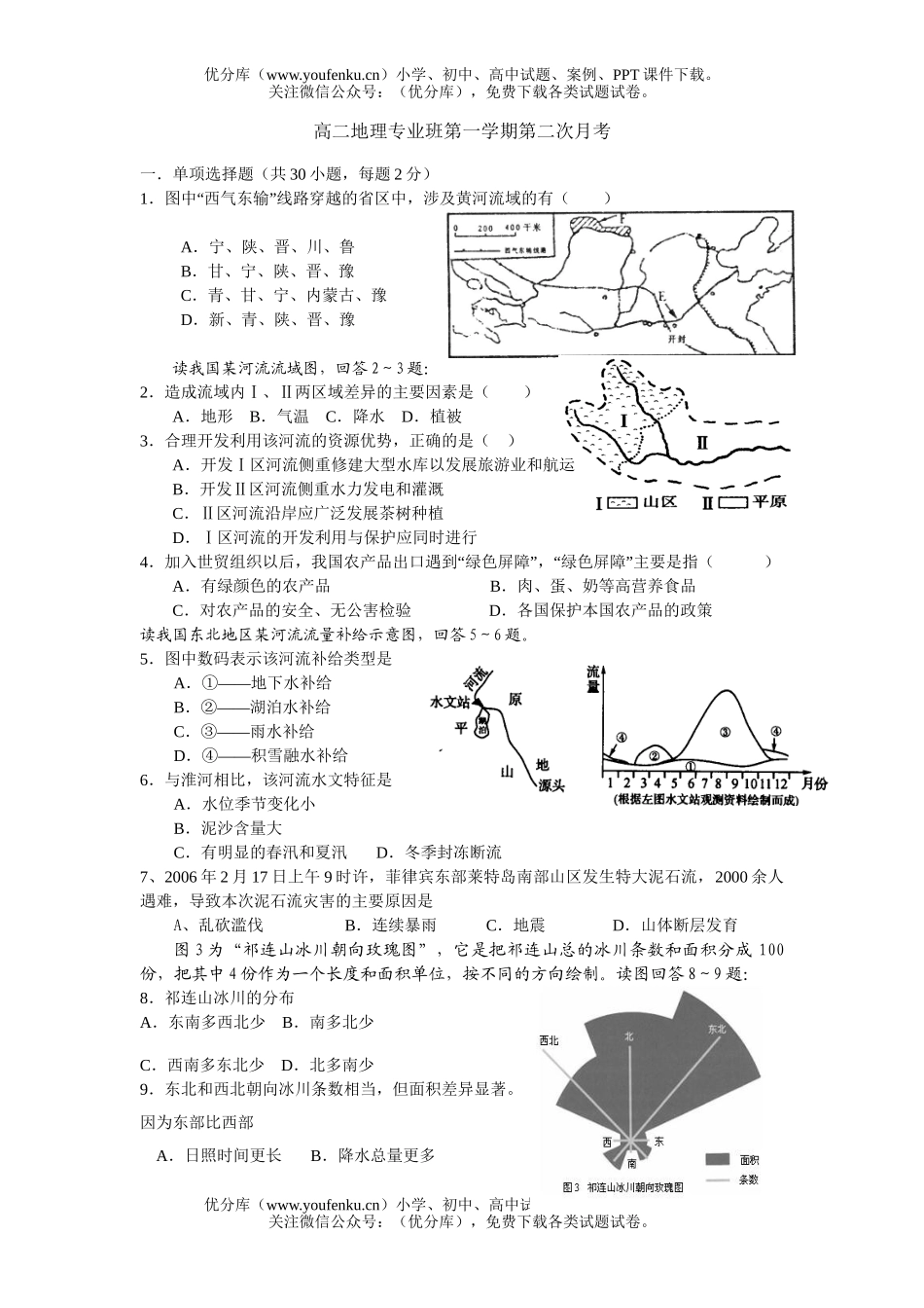 高中二年级地理专业班第一学期第二次月考试卷_第1页